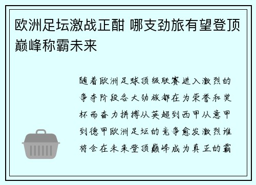 欧洲足坛激战正酣 哪支劲旅有望登顶巅峰称霸未来