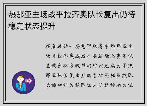 热那亚主场战平拉齐奥队长复出仍待稳定状态提升