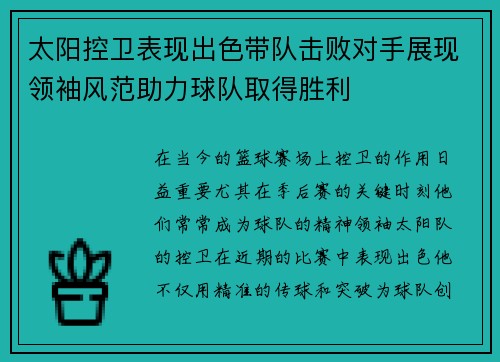 太阳控卫表现出色带队击败对手展现领袖风范助力球队取得胜利