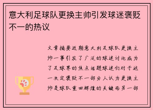 意大利足球队更换主帅引发球迷褒贬不一的热议