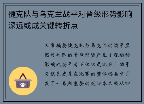 捷克队与乌克兰战平对晋级形势影响深远或成关键转折点