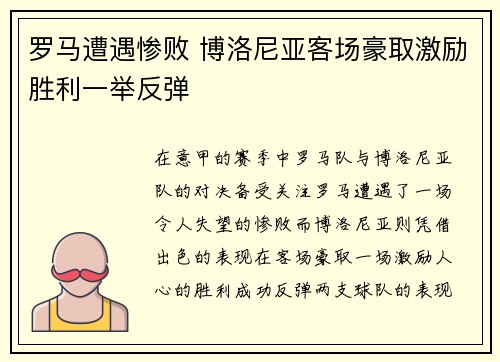 罗马遭遇惨败 博洛尼亚客场豪取激励胜利一举反弹