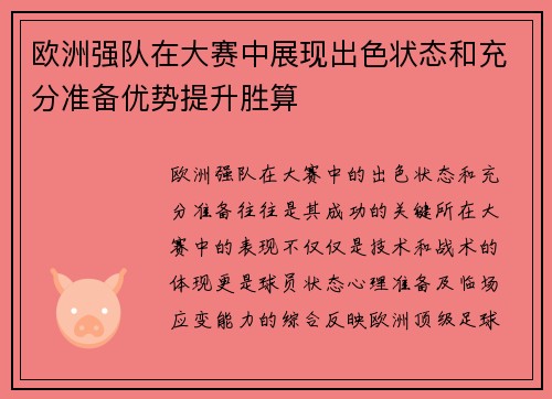 欧洲强队在大赛中展现出色状态和充分准备优势提升胜算