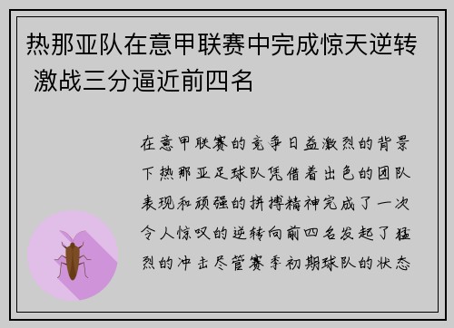 热那亚队在意甲联赛中完成惊天逆转 激战三分逼近前四名