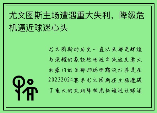 尤文图斯主场遭遇重大失利，降级危机逼近球迷心头