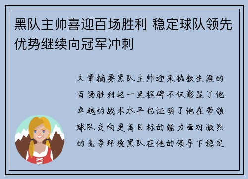黑队主帅喜迎百场胜利 稳定球队领先优势继续向冠军冲刺