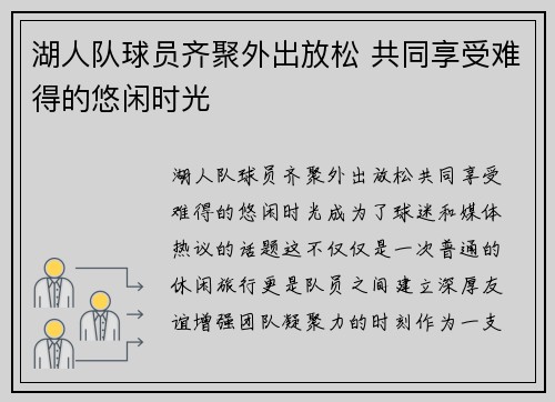 湖人队球员齐聚外出放松 共同享受难得的悠闲时光