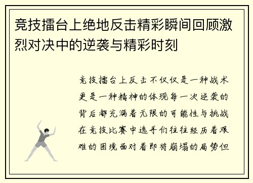 竞技擂台上绝地反击精彩瞬间回顾激烈对决中的逆袭与精彩时刻