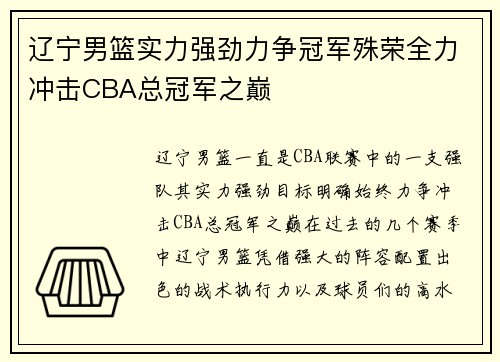 辽宁男篮实力强劲力争冠军殊荣全力冲击CBA总冠军之巅