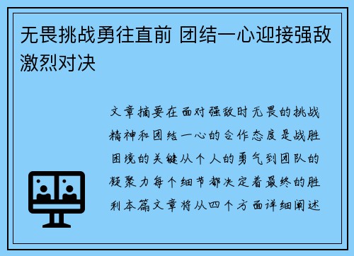 无畏挑战勇往直前 团结一心迎接强敌激烈对决