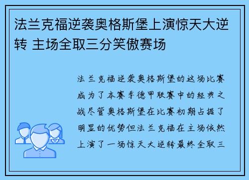 法兰克福逆袭奥格斯堡上演惊天大逆转 主场全取三分笑傲赛场