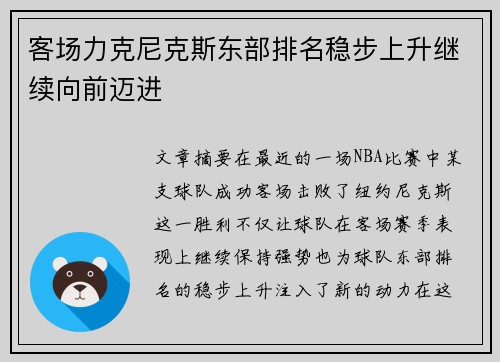 客场力克尼克斯东部排名稳步上升继续向前迈进