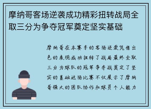 摩纳哥客场逆袭成功精彩扭转战局全取三分为争夺冠军奠定坚实基础