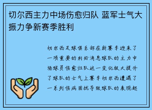 切尔西主力中场伤愈归队 蓝军士气大振力争新赛季胜利