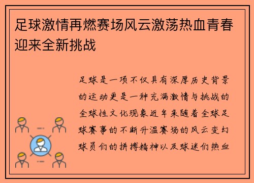 足球激情再燃赛场风云激荡热血青春迎来全新挑战