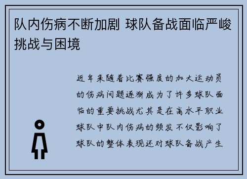 队内伤病不断加剧 球队备战面临严峻挑战与困境