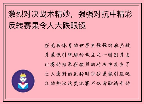 激烈对决战术精妙，强强对抗中精彩反转赛果令人大跌眼镜