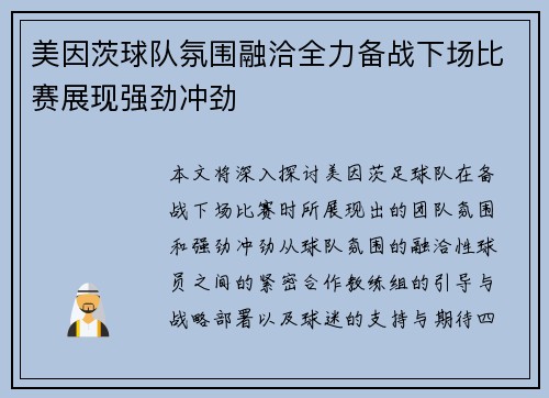 美因茨球队氛围融洽全力备战下场比赛展现强劲冲劲