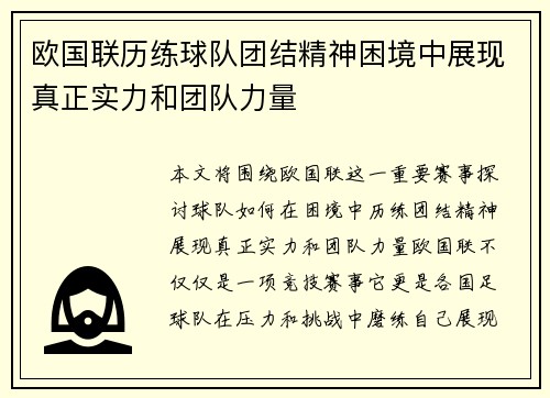 欧国联历练球队团结精神困境中展现真正实力和团队力量