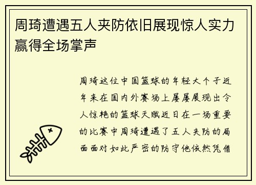 周琦遭遇五人夹防依旧展现惊人实力赢得全场掌声