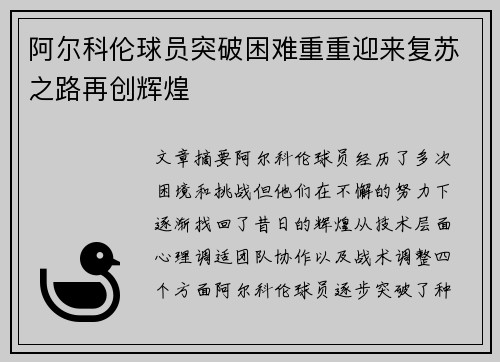 阿尔科伦球员突破困难重重迎来复苏之路再创辉煌