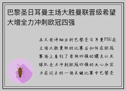 巴黎圣日耳曼主场大胜曼联晋级希望大增全力冲刺欧冠四强