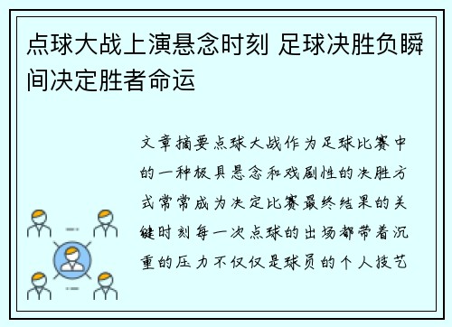 点球大战上演悬念时刻 足球决胜负瞬间决定胜者命运
