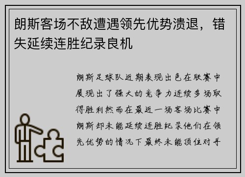 朗斯客场不敌遭遇领先优势溃退，错失延续连胜纪录良机