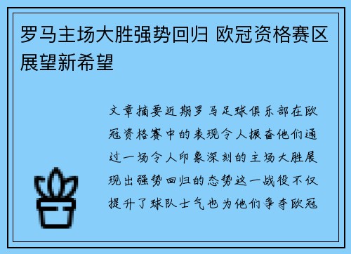 罗马主场大胜强势回归 欧冠资格赛区展望新希望