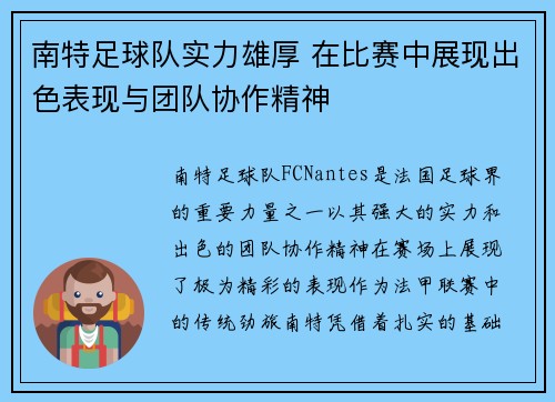 南特足球队实力雄厚 在比赛中展现出色表现与团队协作精神