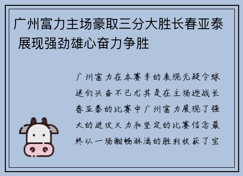 广州富力主场豪取三分大胜长春亚泰 展现强劲雄心奋力争胜