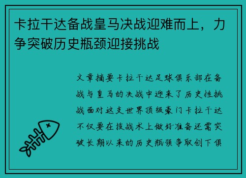 卡拉干达备战皇马决战迎难而上，力争突破历史瓶颈迎接挑战