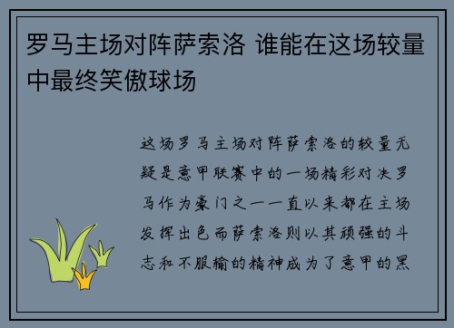 罗马主场对阵萨索洛 谁能在这场较量中最终笑傲球场