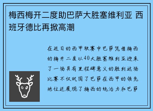 梅西梅开二度助巴萨大胜塞维利亚 西班牙德比再掀高潮