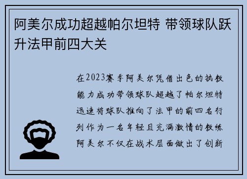 阿美尔成功超越帕尔坦特 带领球队跃升法甲前四大关