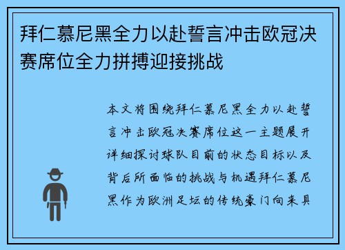 拜仁慕尼黑全力以赴誓言冲击欧冠决赛席位全力拼搏迎接挑战