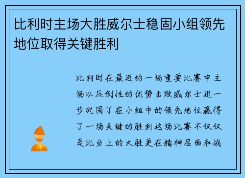 比利时主场大胜威尔士稳固小组领先地位取得关键胜利