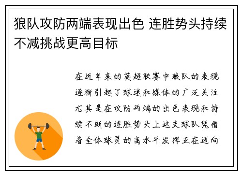 狼队攻防两端表现出色 连胜势头持续不减挑战更高目标