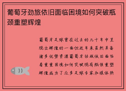 葡萄牙劲旅依旧面临困境如何突破瓶颈重塑辉煌