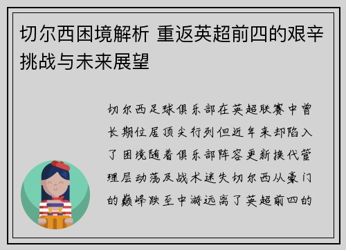 切尔西困境解析 重返英超前四的艰辛挑战与未来展望