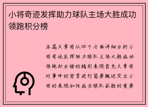 小将奇迹发挥助力球队主场大胜成功领跑积分榜