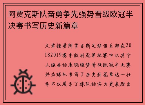 阿贾克斯队奋勇争先强势晋级欧冠半决赛书写历史新篇章