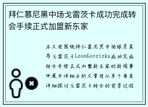 拜仁慕尼黑中场戈雷茨卡成功完成转会手续正式加盟新东家
