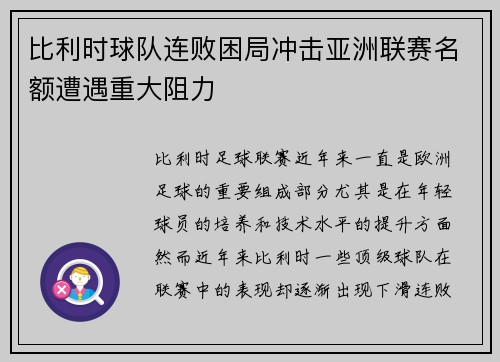比利时球队连败困局冲击亚洲联赛名额遭遇重大阻力