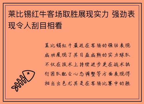 莱比锡红牛客场取胜展现实力 强劲表现令人刮目相看