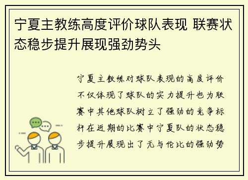 宁夏主教练高度评价球队表现 联赛状态稳步提升展现强劲势头
