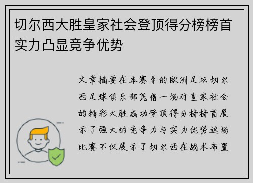 切尔西大胜皇家社会登顶得分榜榜首实力凸显竞争优势
