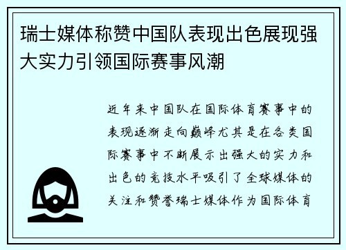 瑞士媒体称赞中国队表现出色展现强大实力引领国际赛事风潮