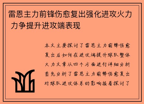 雷恩主力前锋伤愈复出强化进攻火力 力争提升进攻端表现