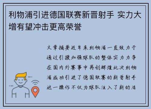 利物浦引进德国联赛新晋射手 实力大增有望冲击更高荣誉